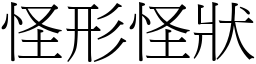 怪形怪狀 (宋體矢量字庫)