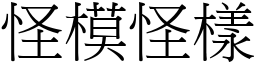 怪模怪樣 (宋體矢量字庫)