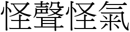 怪聲怪氣 (宋體矢量字庫)