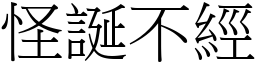 怪誕不經 (宋體矢量字庫)
