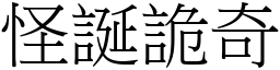 怪誕詭奇 (宋體矢量字庫)