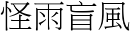 怪雨盲風 (宋體矢量字庫)
