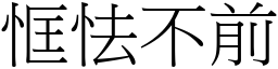 恇怯不前 (宋體矢量字庫)