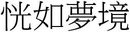 恍如夢境 (宋體矢量字庫)