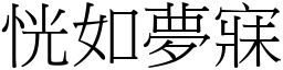 恍如夢寐 (宋體矢量字庫)