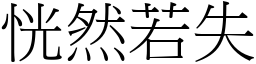 恍然若失 (宋體矢量字庫)