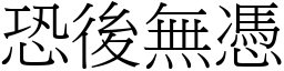 恐後無憑 (宋體矢量字庫)