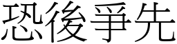恐後爭先 (宋體矢量字庫)