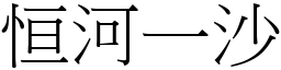 恒河一沙 (宋體矢量字庫)