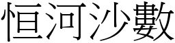 恒河沙數 (宋體矢量字庫)