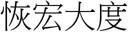 恢宏大度 (宋體矢量字庫)