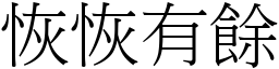 恢恢有餘 (宋體矢量字庫)