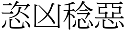 恣凶稔惡 (宋體矢量字庫)