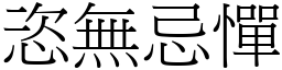 恣無忌憚 (宋體矢量字庫)