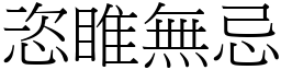 恣睢無忌 (宋體矢量字庫)