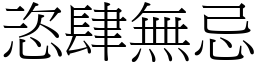 恣肆無忌 (宋體矢量字庫)