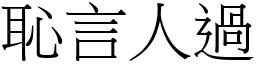 恥言人過 (宋體矢量字庫)