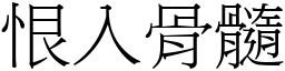 恨入骨髓 (宋體矢量字庫)