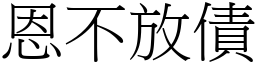 恩不放債 (宋體矢量字庫)
