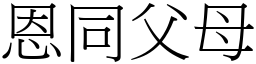 恩同父母 (宋體矢量字庫)