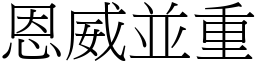 恩威並重 (宋體矢量字庫)