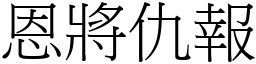 恩將仇報 (宋體矢量字庫)