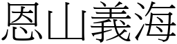 恩山義海 (宋體矢量字庫)