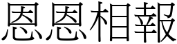 恩恩相報 (宋體矢量字庫)