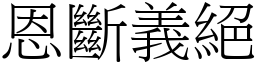 恩斷義絕 (宋體矢量字庫)