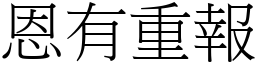 恩有重報 (宋體矢量字庫)