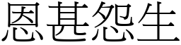 恩甚怨生 (宋體矢量字庫)