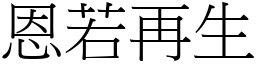 恩若再生 (宋體矢量字庫)
