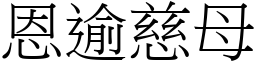 恩逾慈母 (宋體矢量字庫)