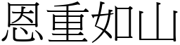 恩重如山 (宋體矢量字庫)