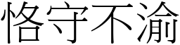 恪守不渝 (宋體矢量字庫)