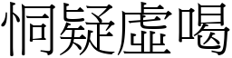 恫疑虛喝 (宋體矢量字庫)