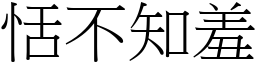 恬不知羞 (宋體矢量字庫)