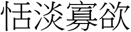 恬淡寡欲 (宋體矢量字庫)