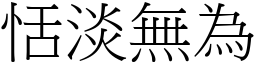恬淡無為 (宋體矢量字庫)