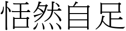 恬然自足 (宋體矢量字庫)