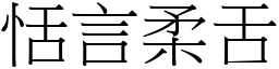 恬言柔舌 (宋體矢量字庫)