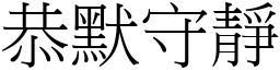 恭默守靜 (宋體矢量字庫)