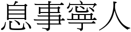 息事寧人 (宋體矢量字庫)