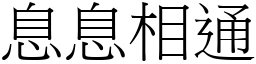 息息相通 (宋體矢量字庫)