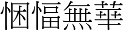 悃愊無華 (宋體矢量字庫)