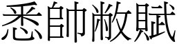 悉帥敝賦 (宋體矢量字庫)