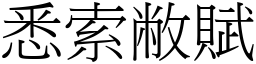 悉索敝賦 (宋體矢量字庫)