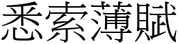 悉索薄賦 (宋體矢量字庫)