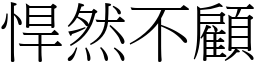 悍然不顧 (宋體矢量字庫)
