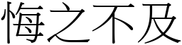 悔之不及 (宋體矢量字庫)